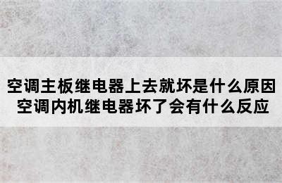 空调主板继电器上去就坏是什么原因 空调内机继电器坏了会有什么反应